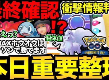 ええ？メッソンでホウオウ討伐！？本日コミュデイ！見落としがちな狙い目解説！レジギガスも！【 ポケモンGO 】【 GOバトルリーグ 】【 GBL 】【  】