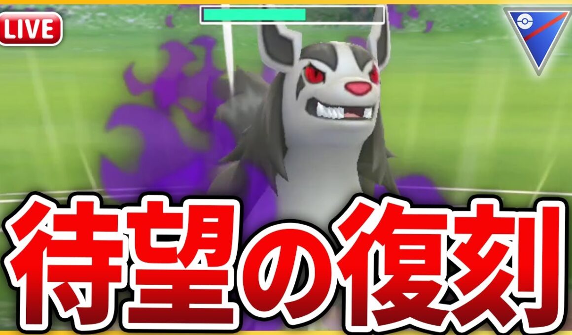 【スーパーリーグ】ついに復刻した対面最強ポケモン「Sグラエナ」使っていく！