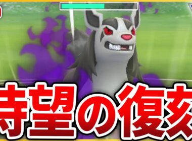 【スーパーリーグ】ついに復刻した対面最強ポケモン「Sグラエナ」使っていく！