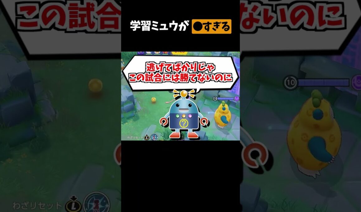【ポケモンユナイト】学習ミュウが●すぎる　#ポケモンユナイト#ゆっくり実況 #shorts