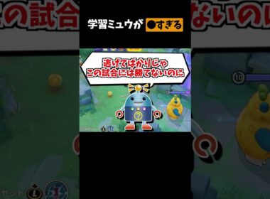 【ポケモンユナイト】学習ミュウが●すぎる　#ポケモンユナイト#ゆっくり実況 #shorts