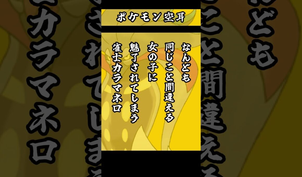 ポケモン空耳　【 カラマネロ　ユキカブリ　コロボーシ 】　#ポケモン　#モノマネ　#ポケットモンスター 　　【 遊楽天GOTH 】