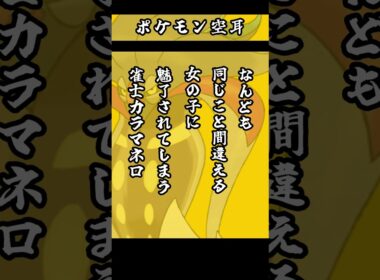 ポケモン空耳　【 カラマネロ　ユキカブリ　コロボーシ 】　#ポケモン　#モノマネ　#ポケットモンスター 　　【 遊楽天GOTH 】