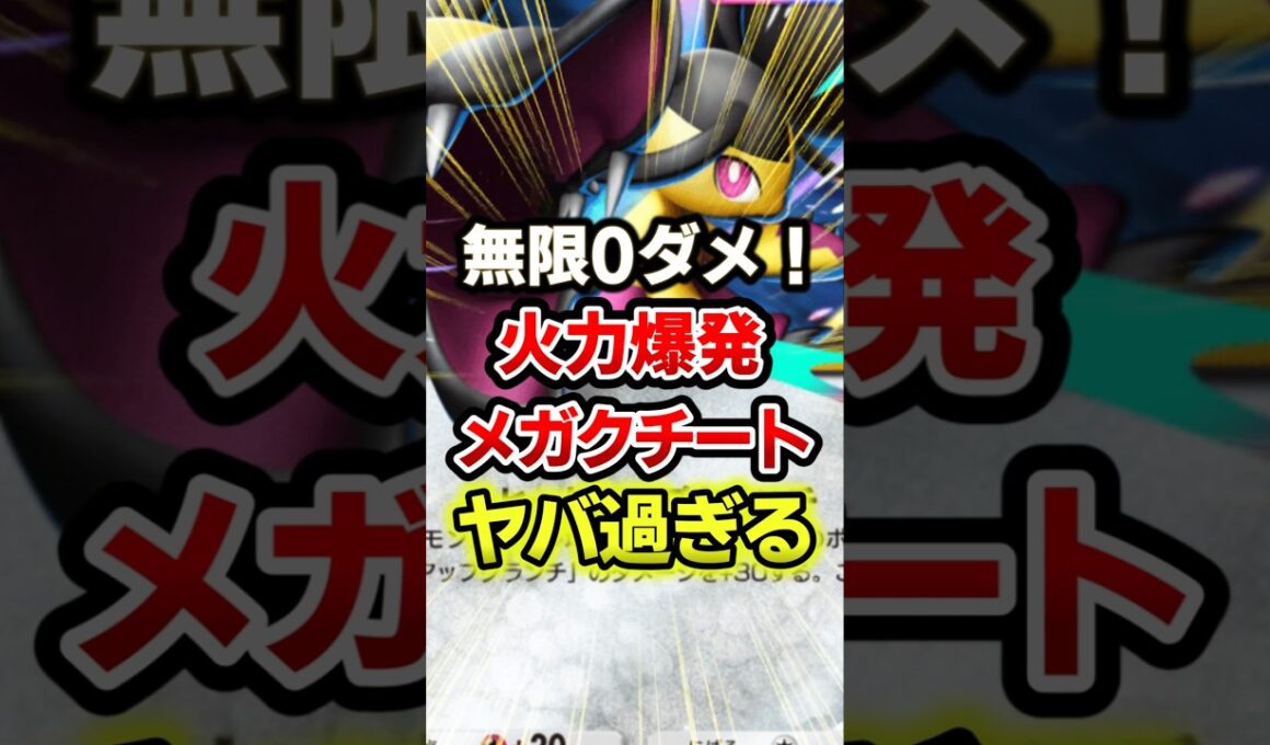 メガクチートがほぼ0ダメでぶっ倒してしまうw　#ポケポケ #ポケモン #ポケカ