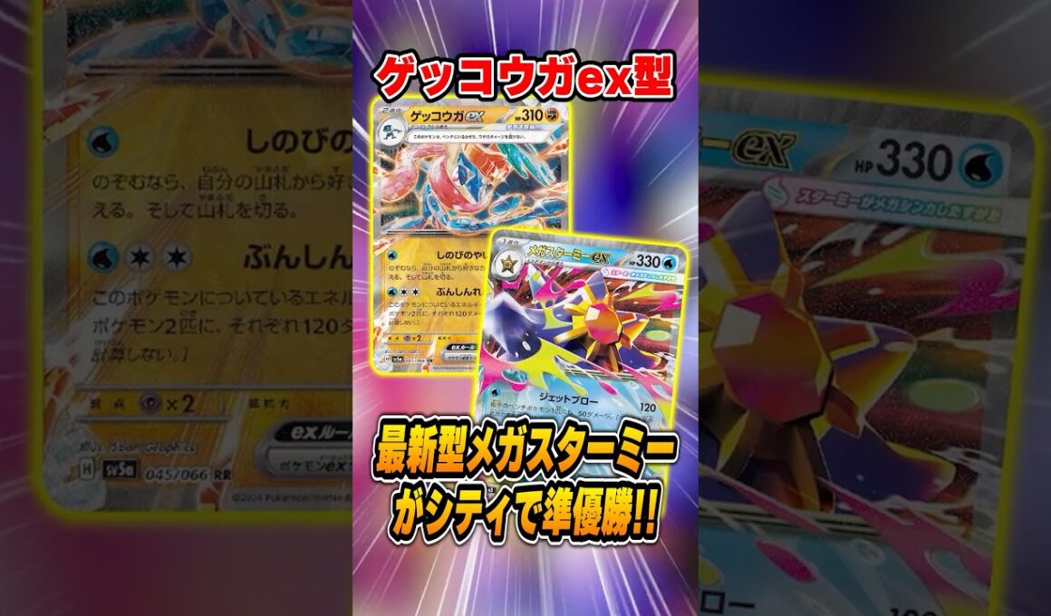 メガスターミーexの相棒は誰だ！？ゲッコウガex型が大会で準優勝していたので紹介＆解説【シティリーグ2026S3】