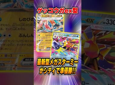 メガスターミーexの相棒は誰だ！？ゲッコウガex型が大会で準優勝していたので紹介＆解説【シティリーグ2026S3】