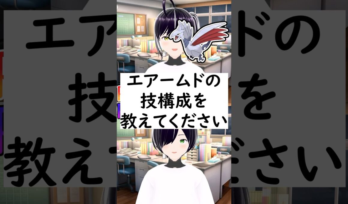 陽キャか陰キャか一瞬でわかる質問「エアームドの技構成を教えてください」#vtuber #shorts #ポケモンSV #short #shortvideo