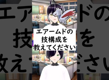 陽キャか陰キャか一瞬でわかる質問「エアームドの技構成を教えてください」#vtuber #shorts #ポケモンSV #short #shortvideo