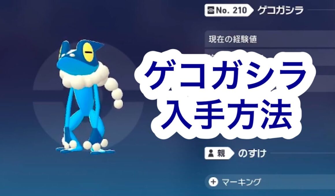 【ポケモンZA】ゲコガシラ入手方法