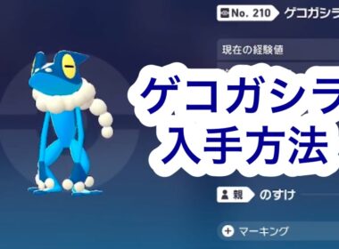 【ポケモンZA】ゲコガシラ入手方法