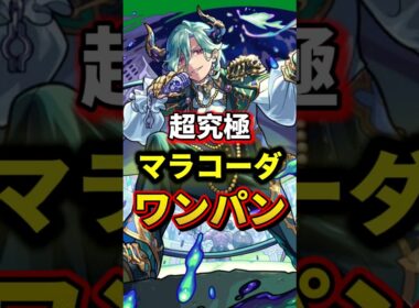 "ワンパンしてみた"超究極『マラコーダ』【モンスト】 #モンスト #モンスターストライク #shorts #ショート #バズれ #伸びろ