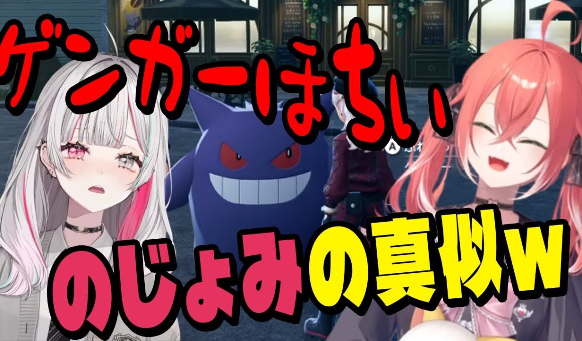ゲンガーが欲しい石神の真似をするあかぴゃ【にじさんじ/切り抜き/獅子堂あかり/石神のぞみ 】