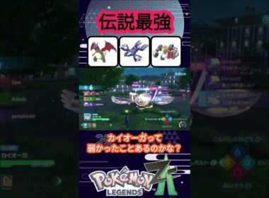 【ゲンシカイキ】嵐を呼ぶ最強伝説ゲンシカイオーガ【ポケモンZA】【VOICEVOX実況】 #ポケモン #ポケモンza #カイオーガ