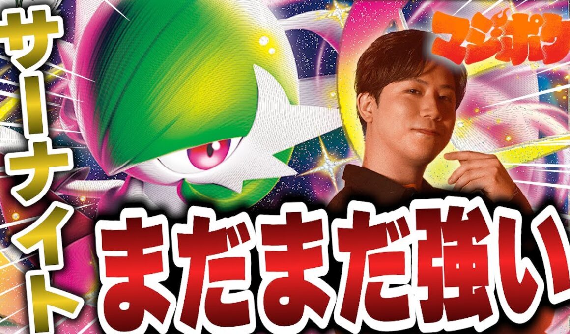 【ポケカ/対戦】サーナイトはまだまだ強い!!サーナイトマスターの手で環境にサーナイトが蘇る!?【VSシロナのガブリアス】
