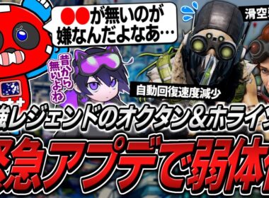 オクタン&ホライゾン緊急弱体化!!アプデ後の強さを確かめるCHEEKY【APEX】