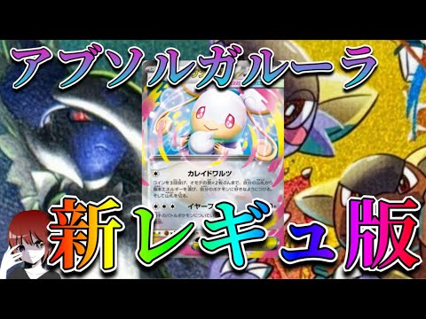 新レギュでも強さ健在のアブソルガルーラ！新レギュでも環境を荒らす！【ポケカ対戦】