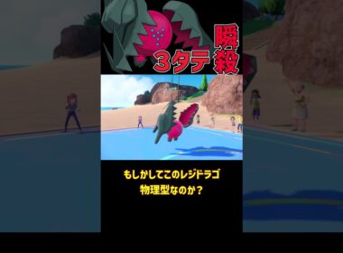 絶対に油断するな レジドラゴ