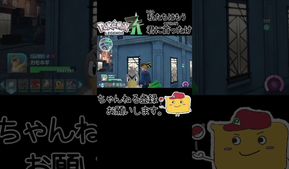 【Pokémon LEGENDS Z A】カモネギと出会う喜々嬉々