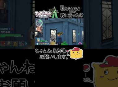 【Pokémon LEGENDS Z A】カモネギと出会う喜々嬉々