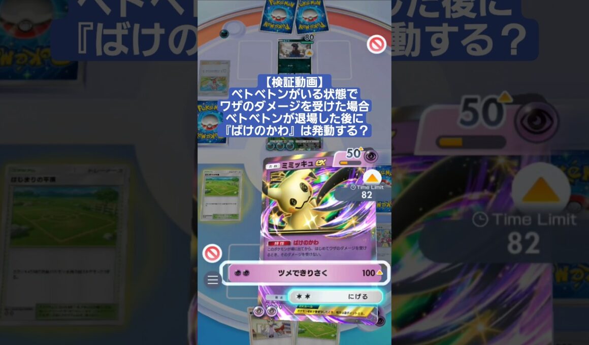 アローラベトベトンが場にいる状態でワザのダメージを受けた場合、アローラベトベトン退場後に『ばけのかわ』は発動するのか？【ポケポケ】【PokémonTcgPocket】【検証動画】