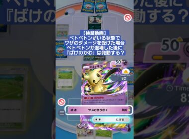 アローラベトベトンが場にいる状態でワザのダメージを受けた場合、アローラベトベトン退場後に『ばけのかわ』は発動するのか？【ポケポケ】【PokémonTcgPocket】【検証動画】