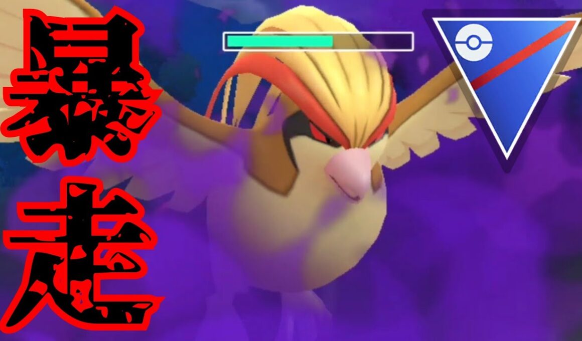 【爆風】Sピジョットが反則級の活躍？！トリ統一パが最強クラスのガチ構築なんだがwww【GBL】【スーパーリーグ】