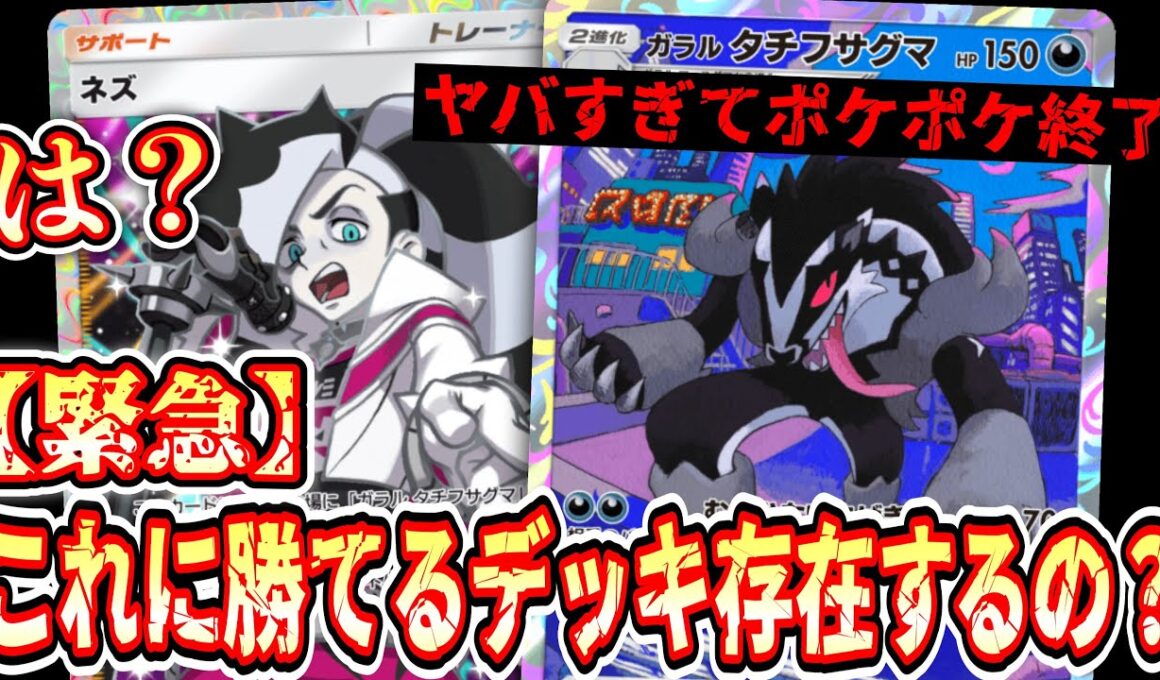 【緊急】これダメでしょ…「ガラルタチフサグマ＆ネズ」強すぎて誰も勝てなくなりポケポケ終わる。【ポケポケ/Pokémon Trading Card Game Pocket】
