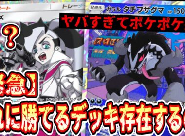【緊急】これダメでしょ…「ガラルタチフサグマ＆ネズ」強すぎて誰も勝てなくなりポケポケ終わる。【ポケポケ/Pokémon Trading Card Game Pocket】