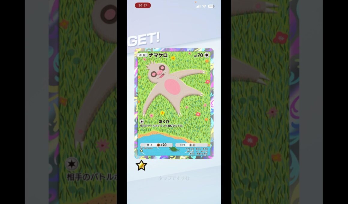 ナマケロARを狙い撃ち #ポケポケ #ポケモンカード #ポケカ #ゲットチャレンジ