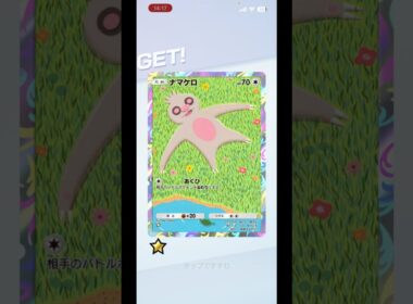 ナマケロARを狙い撃ち #ポケポケ #ポケモンカード #ポケカ #ゲットチャレンジ