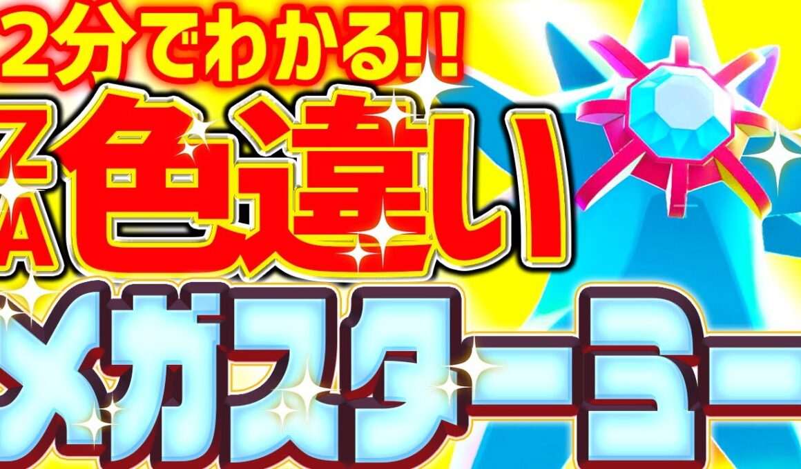【オシャボで100%】色違いメガスターミーをとんでもなく簡単に入手する方法 【レジェンズZA 色違い厳選 ヒトデマン】