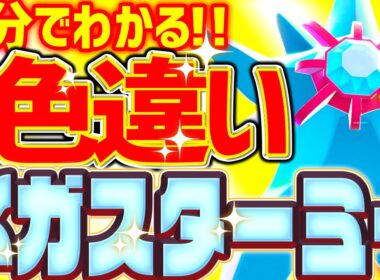 【オシャボで100%】色違いメガスターミーをとんでもなく簡単に入手する方法 【レジェンズZA 色違い厳選 ヒトデマン】