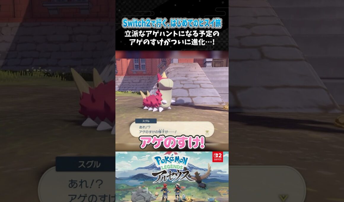 立派なアゲハントになる予定のアゲのすけがついに進化…！【ポケモンアルセウス 】【Pokémon LEGENDS アルセウス┊Switch2】【配信切り抜き】 #Shorts