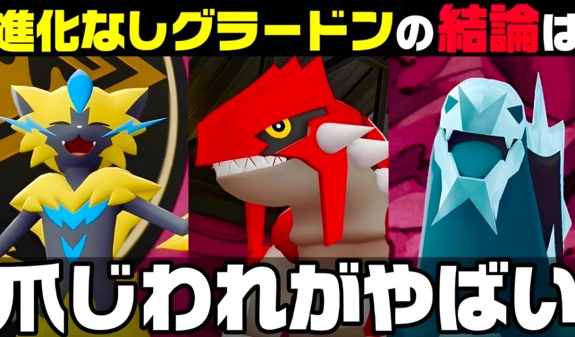 【ポケモンZ-A】せんせいのツメグラードンの圧倒的爽快感をお楽しみ下さい。【M次元ラッシュ】【Pokémon LEGENDS Z-A】【ランクマッチ】【育成論】【技構成•パーティー】【メガシンカ】