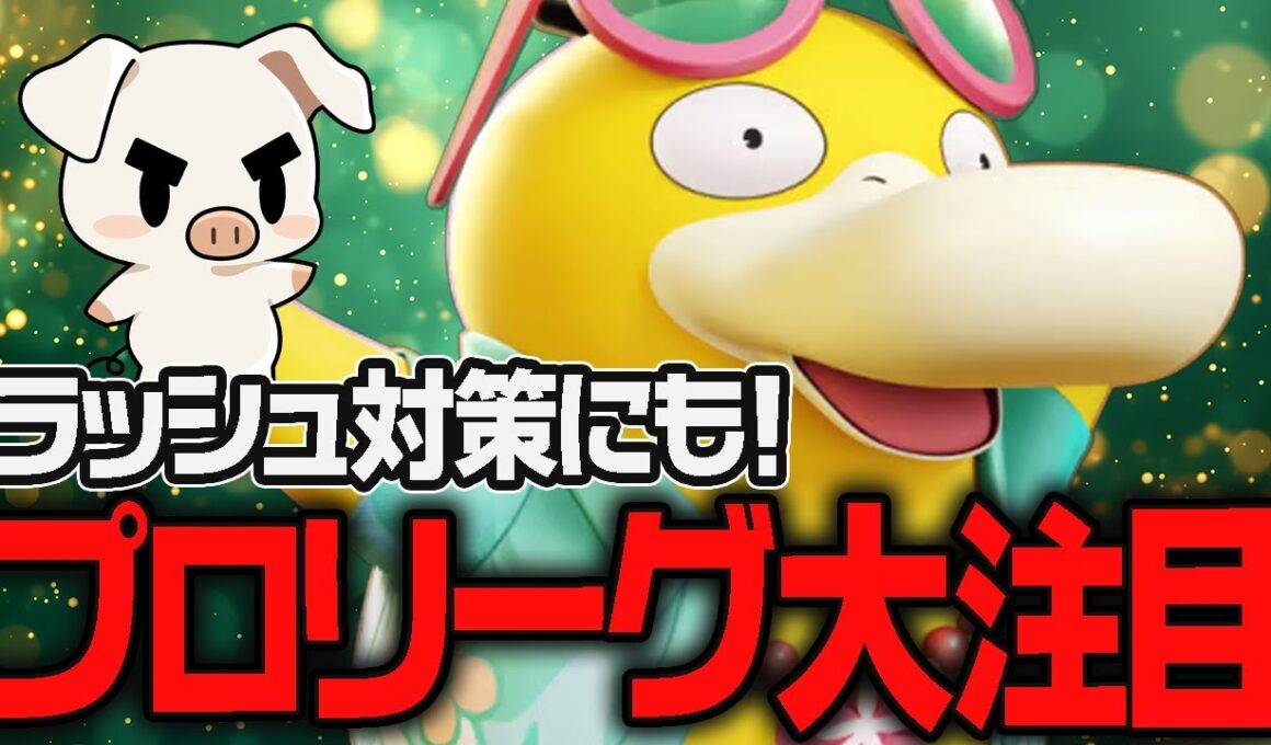 【ポケモンユナイト】評価急上昇中！プロリーグで採用爆増の今アツい『コダック』