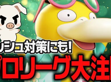 【ポケモンユナイト】評価急上昇中！プロリーグで採用爆増の今アツい『コダック』