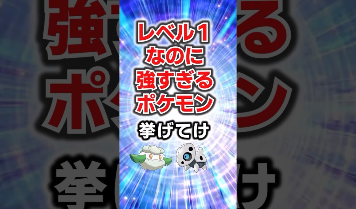 強さにレベルは関係ない!!レベル1なのにクソ強すぎるポケモン挙げてけ#ポケモン