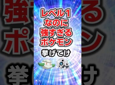 強さにレベルは関係ない!!レベル1なのにクソ強すぎるポケモン挙げてけ#ポケモン
