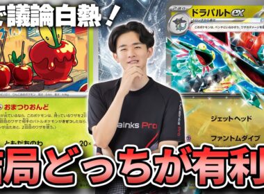 【ポケカ】Xで話題になっている注目マッチ！結局どっちが有利なん？【おまつりおんど】【ドラパルトex】