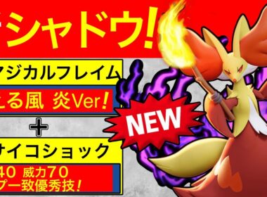 【技2優秀】この技構成なら爆勝ちか！？デバフも火力も出るシャドウマフォクシー！