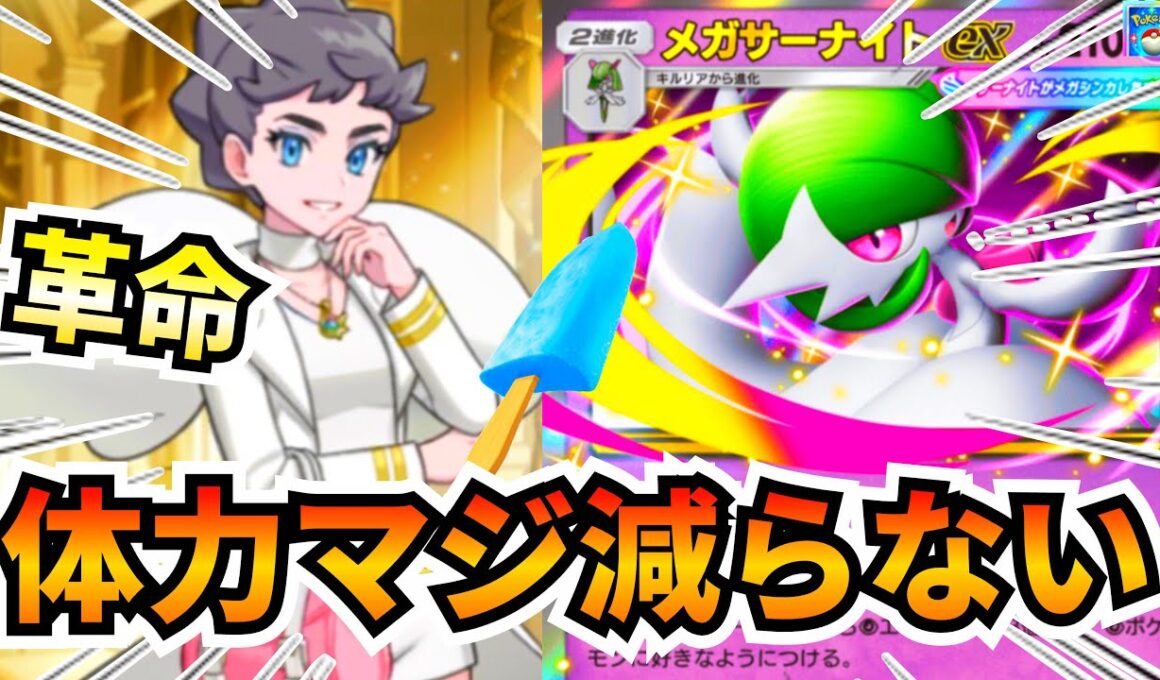 【ポケポケ】鬼回復強すぎて『メガサーナイト』バカ強かったので紹介します【Pokémon Trading Card Game Pocket】