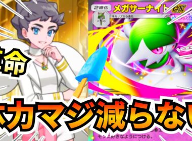 【ポケポケ】鬼回復強すぎて『メガサーナイト』バカ強かったので紹介します【Pokémon Trading Card Game Pocket】