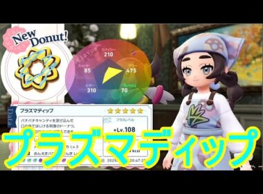 【ポケモンZA】プラズマディップ作成レシピ素材ドーナツ【M次元ラッシュ】暴走メガゼラオラ強すぎ攻略DLC実況