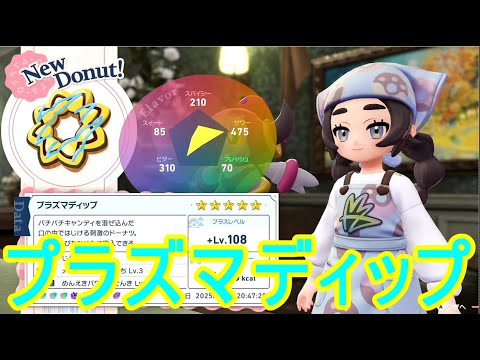 【ポケモンZA】プラズマディップ作成レシピ素材ドーナツ【M次元ラッシュ】暴走メガゼラオラ強すぎ攻略DLC実況