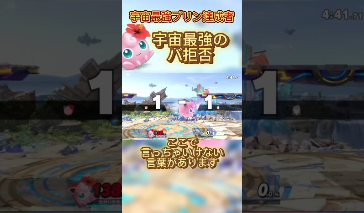 バ拒否を極めろ#スマブラsp #スマブラ #jigglypuff #ゲーム実況 #ポケモン #プリン #実況 #ssbu