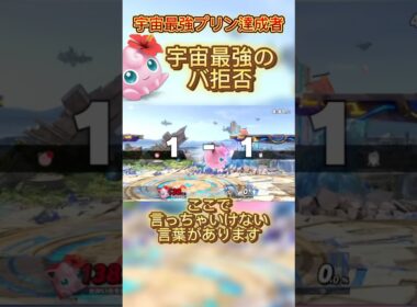 バ拒否を極めろ#スマブラsp #スマブラ #jigglypuff #ゲーム実況 #ポケモン #プリン #実況 #ssbu
