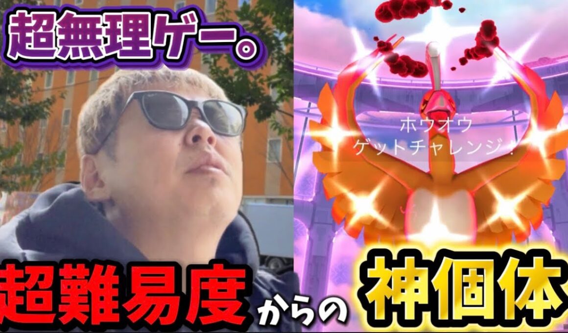 超絶無理ゲー超火力のダイマックスホウオウを色違い高個体で大勝利してしまった【ポケモンGO】 #ポケモンGO #島名なまし #ダイマックスホウオウ