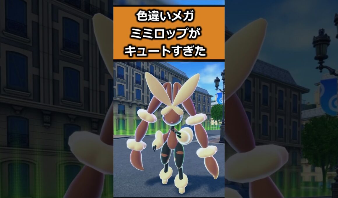 色違いメガミミロップがキュートすぎて比較をしてみた!! #ポケモンレジェンズZA  #shorts #switch2 #M次元ラッシュ