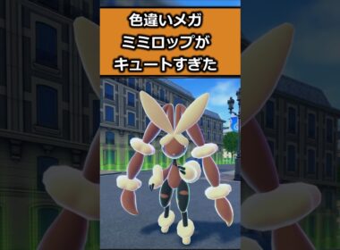 色違いメガミミロップがキュートすぎて比較をしてみた!! #ポケモンレジェンズZA  #shorts #switch2 #M次元ラッシュ