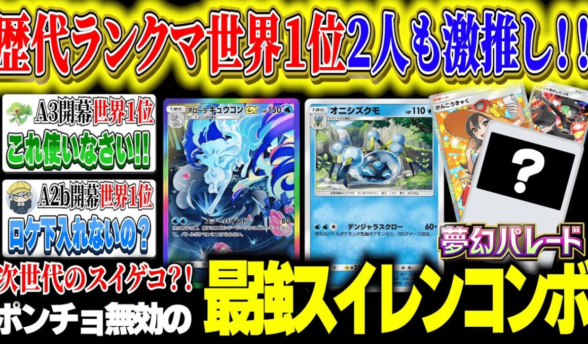 【夢幻パレード】世界１位考案！ポンチョ無効スイクンゲッコウガ!新パック「アローラキュウコンex」最強デッキ【ポケカポケット  PokémonTCGPocket ポケモンカード ポケカ おすすめデッキ】